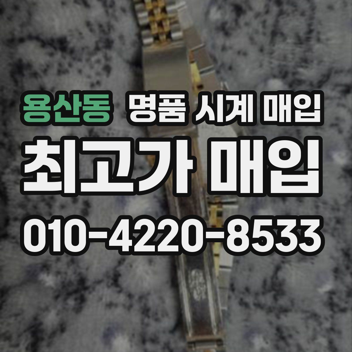 용산동 명품 시계 매입