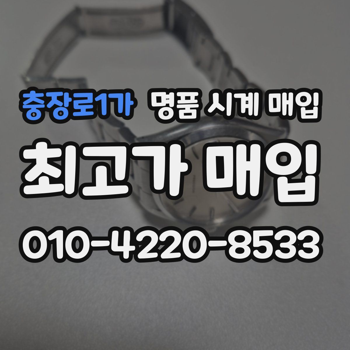 충장로1가 명품 시계 매입