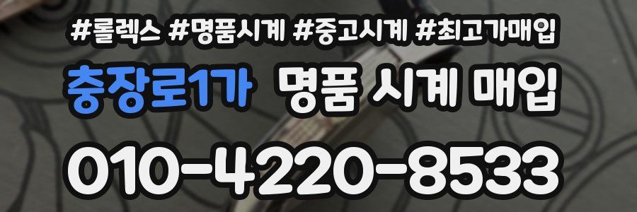 충장로1가 명품 시계 매입