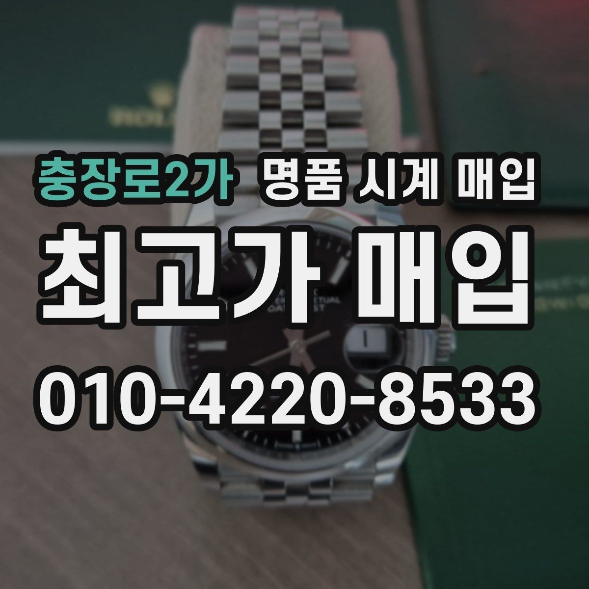 충장로2가 명품 시계 매입 정확한 상담을 위한 매입 전 준비하면 좋은 사진 가이드