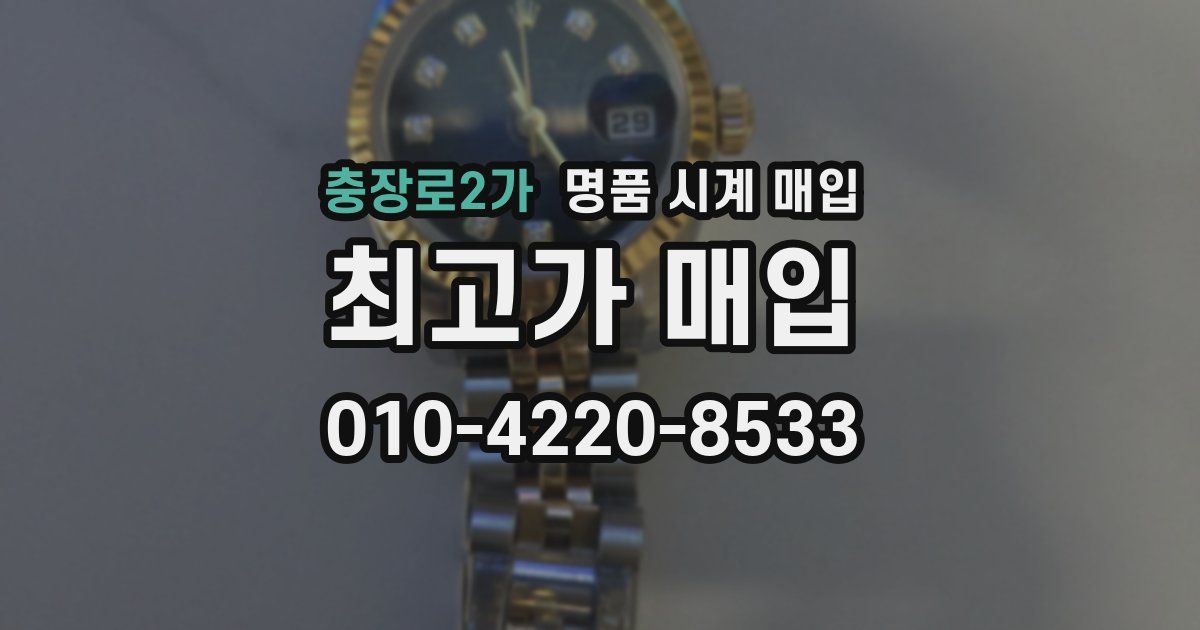 충장로2가 명품 시계 매입