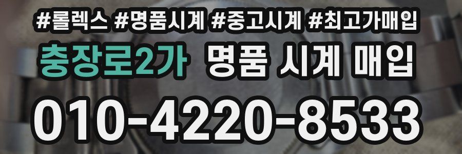 충장로2가 명품 시계 매입