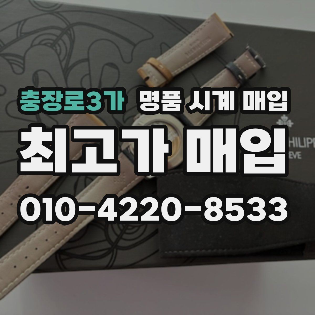 충장로3가 명품 시계 매입 시간이 늦거나 빨라질 때 사진 촬영 시 체크
