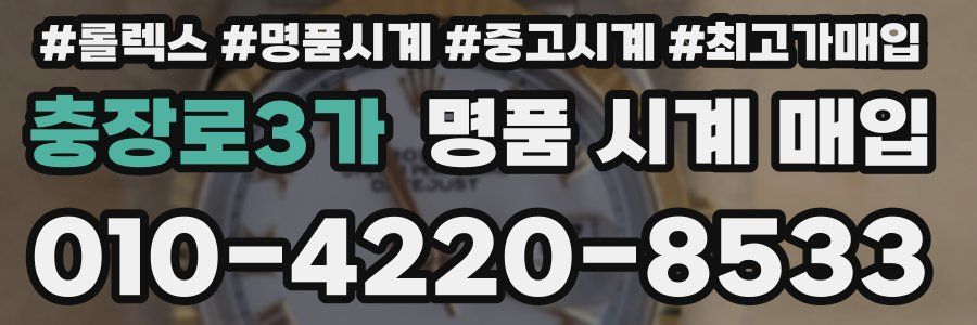충장로3가 명품 시계 매입