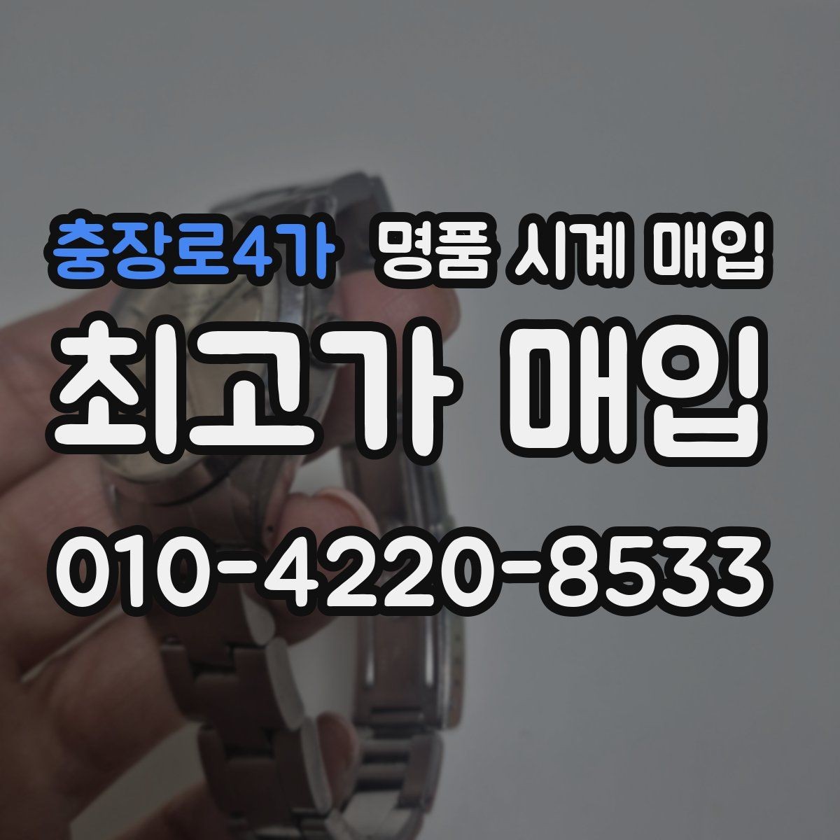 충장로4가 명품 시계 매입 IWC 골드 라인 시세 포인트 정리