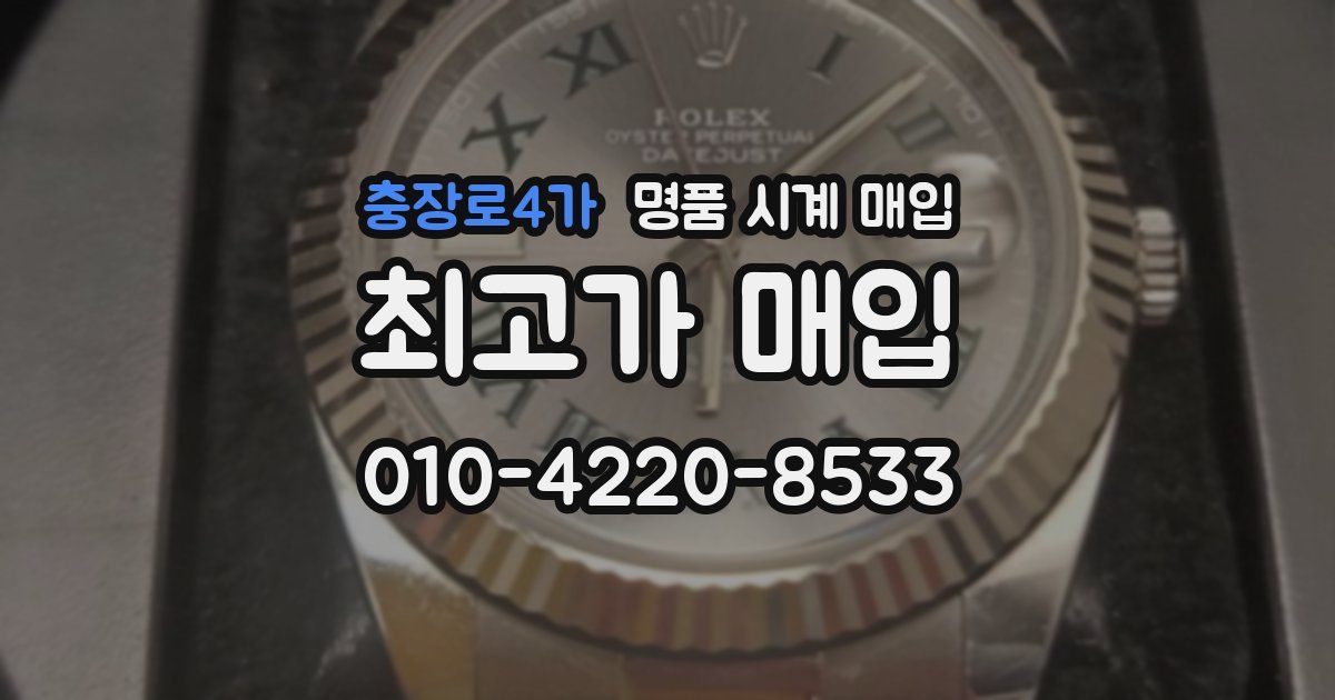 충장로4가 명품 시계 매입