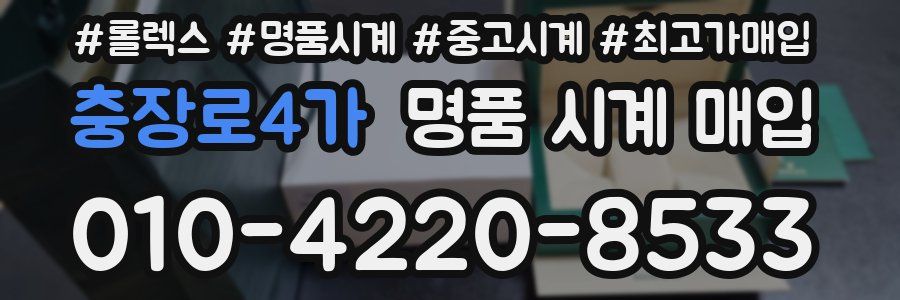 충장로4가 명품 시계 매입