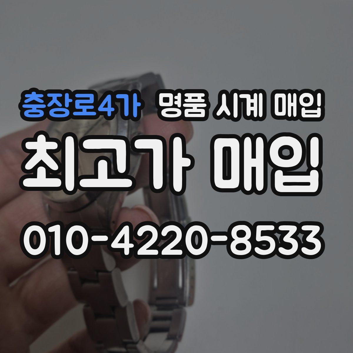 충장로4가 명품 시계 매입