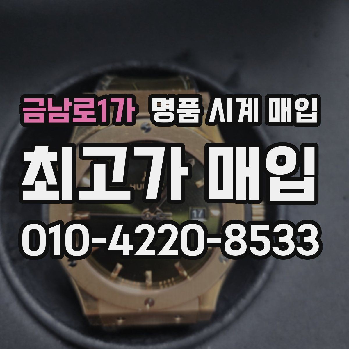 금남로1가 명품 시계 매입 초침이 멈칫할 때 상담 전에 확인해야 할 것