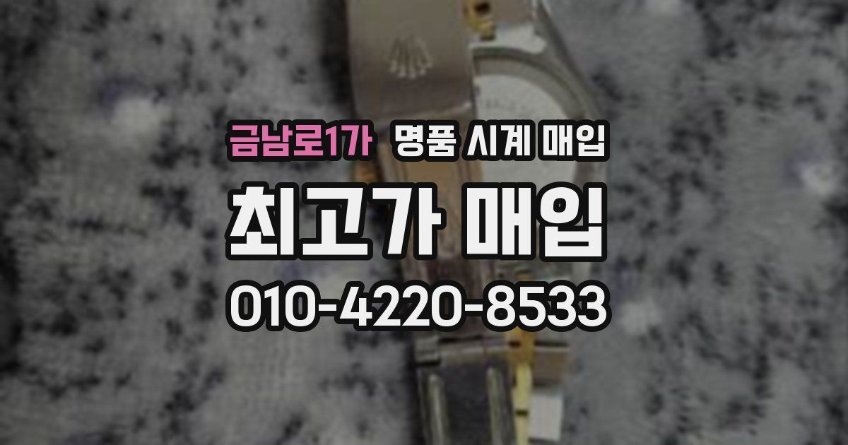 금남로1가 명품 시계 매입