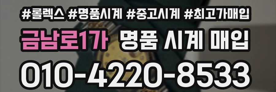 금남로1가 명품 시계 매입