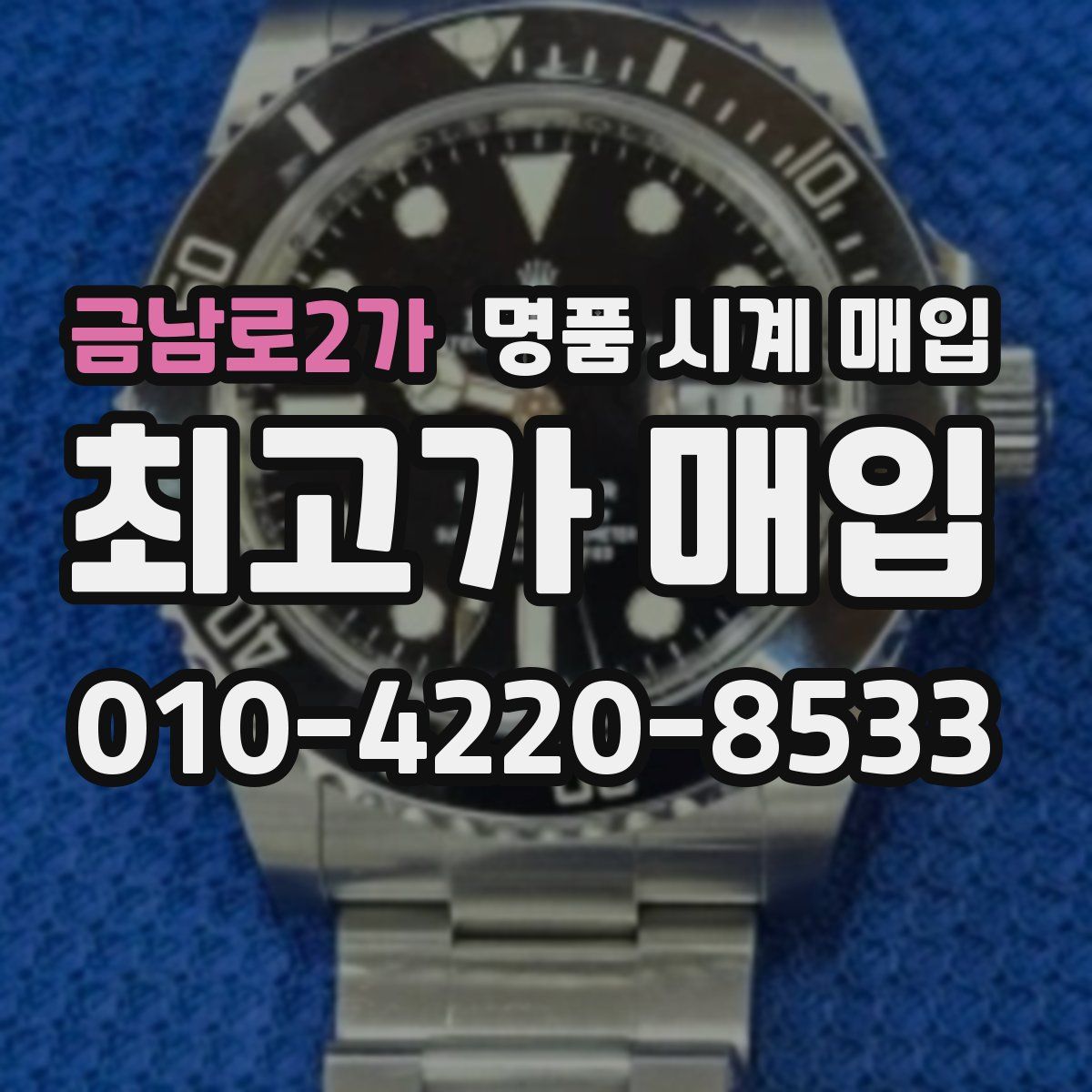 금남로2가 명품 시계 매입