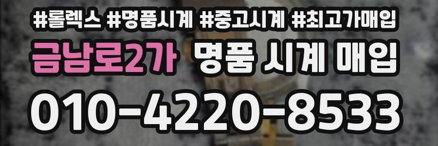 금남로2가 명품 시계 매입