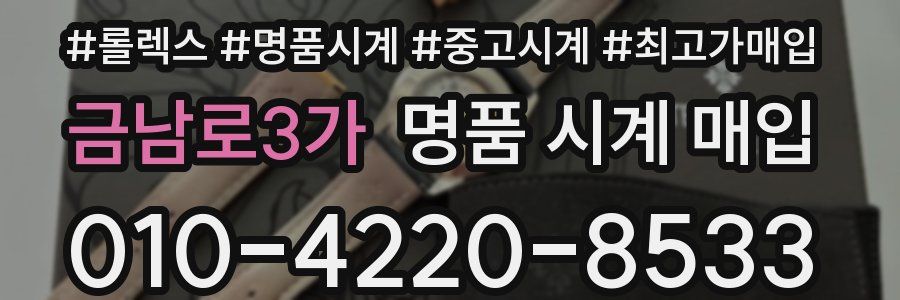금남로3가 명품 시계 매입