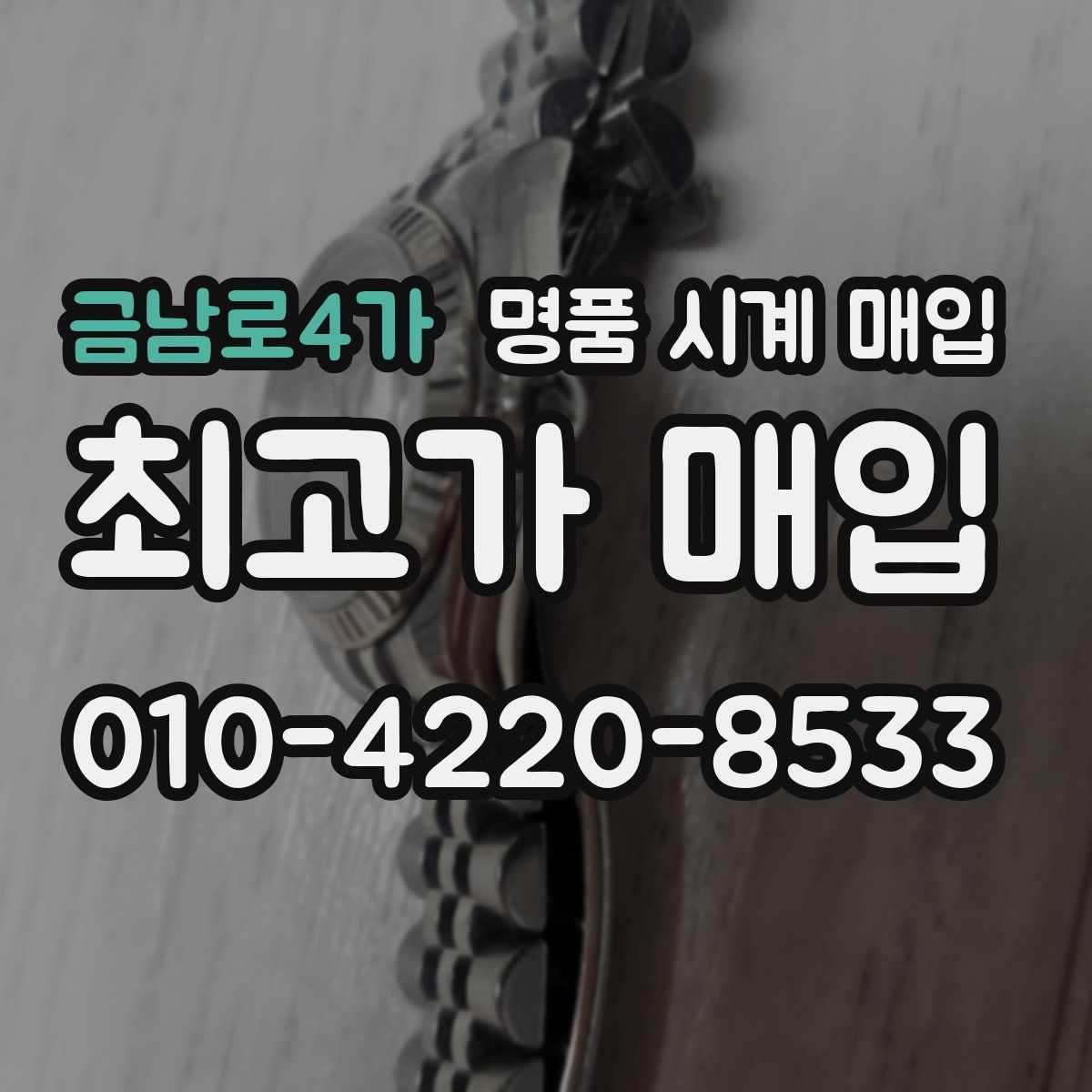 금남로4가 명품 시계 매입