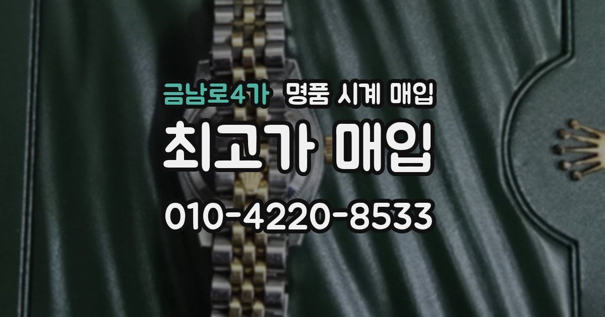 금남로4가 명품 시계 매입