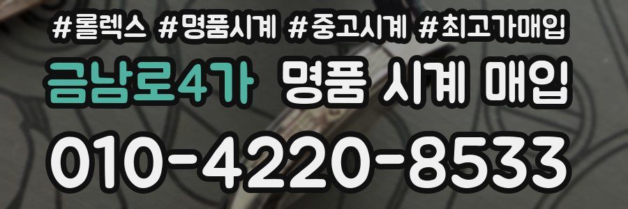 금남로4가 명품 시계 매입