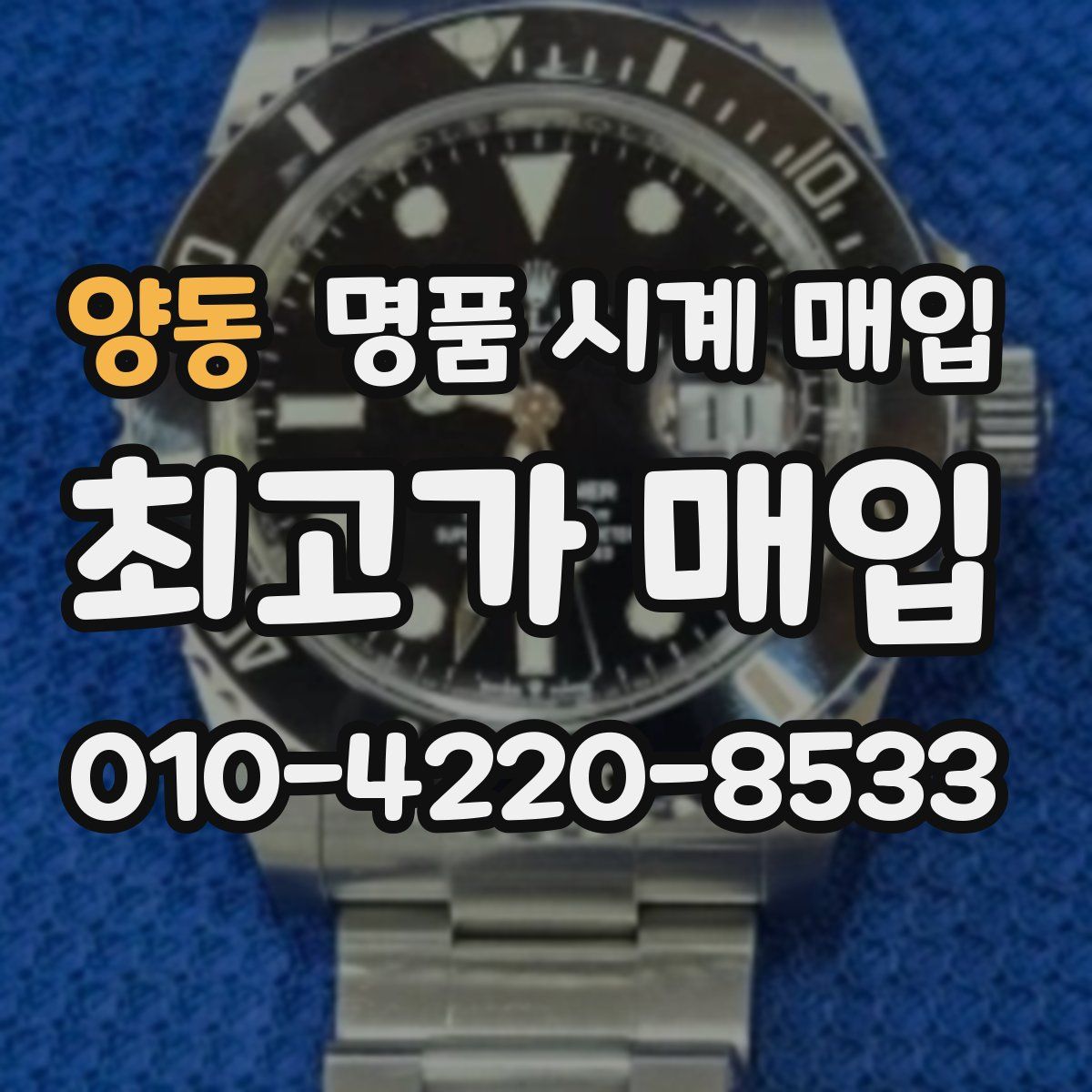 양동 명품 시계 매입