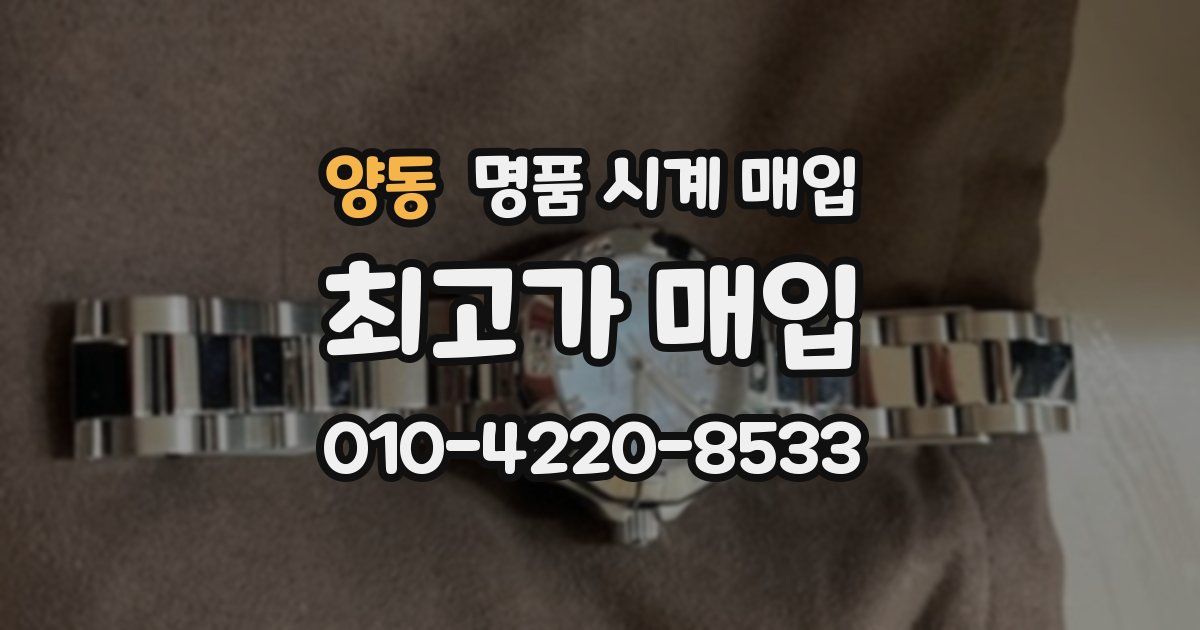 양동 명품 시계 매입