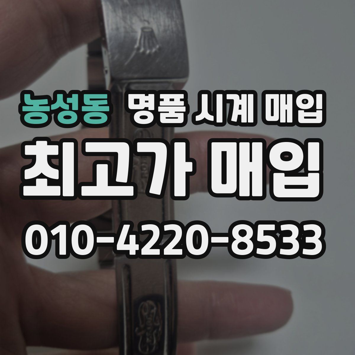 농성동 명품 시계 매입