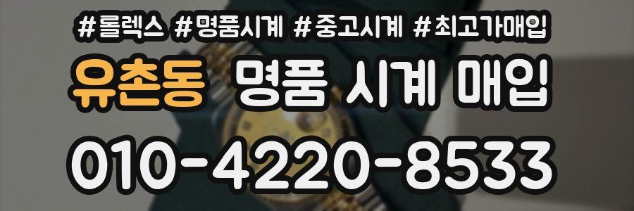 유촌동 명품 시계 매입