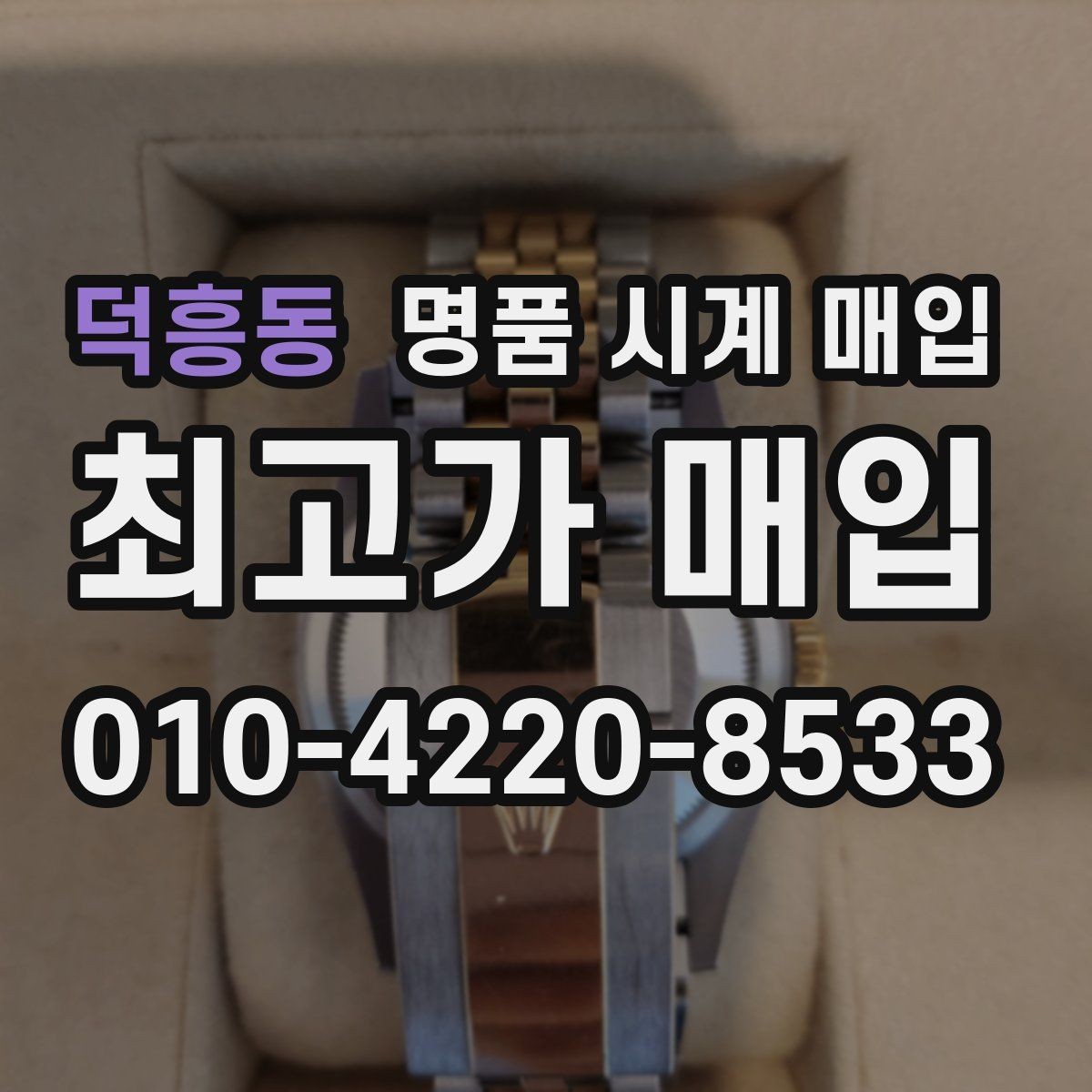 덕흥동 명품 시계 매입 침수 의심 흔적이 있을 때 주의점