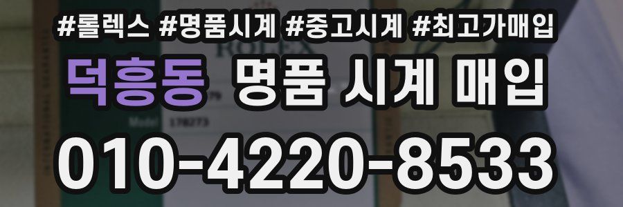 덕흥동 명품 시계 매입