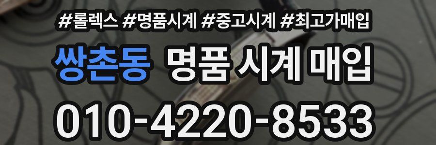 쌍촌동 명품 시계 매입