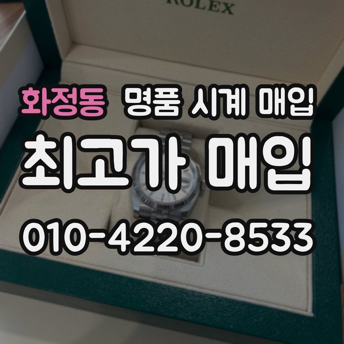 화정동 명품 시계 매입 한 번에 정리하는 시계 상태 체크리스트