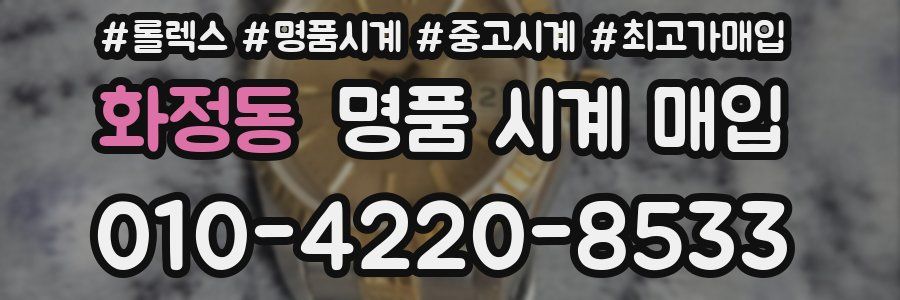 화정동 명품 시계 매입