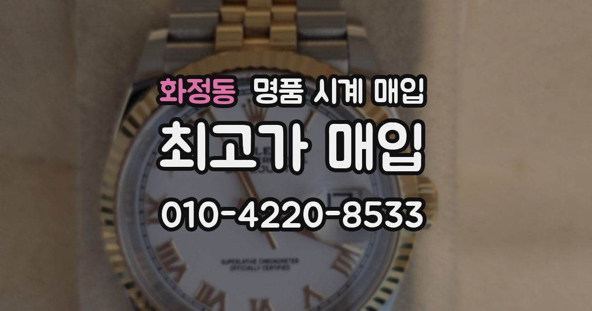 화정동 명품 시계 매입