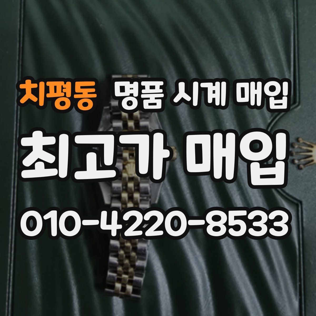 치평동 명품 시계 매입