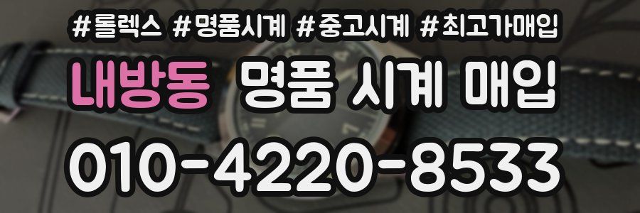 내방동 명품 시계 매입