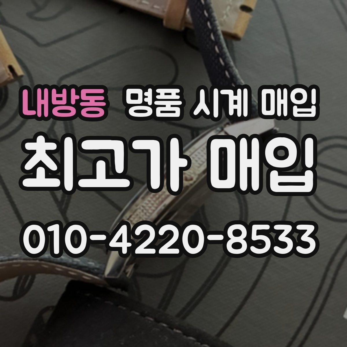 내방동 명품 시계 매입