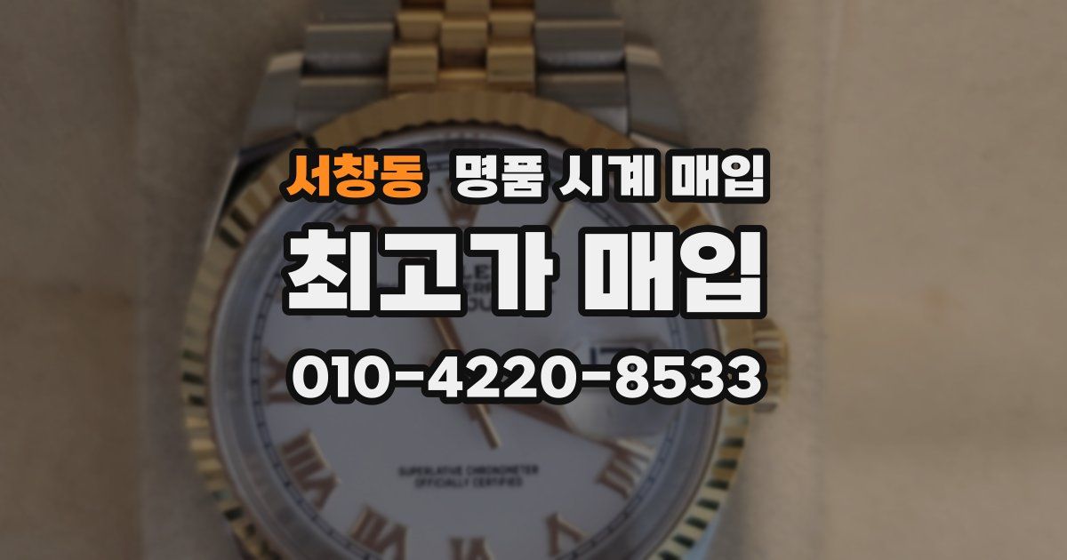 서창동 명품 시계 매입