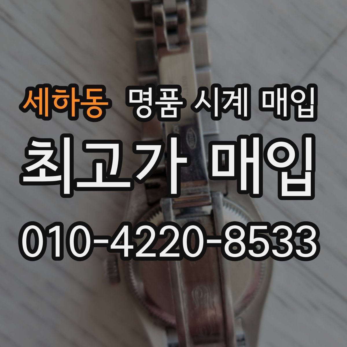 세하동 명품 시계 매입 케이스백 각인 상태에 따라 감정 결과가 달라지는 포인트
