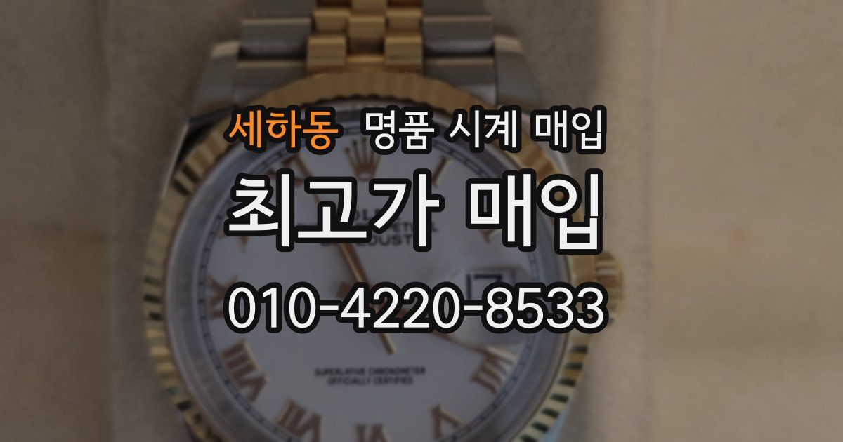 세하동 명품 시계 매입