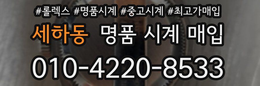 세하동 명품 시계 매입