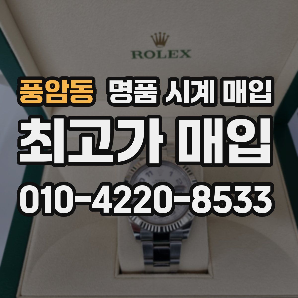 풍암동 명품 시계 매입