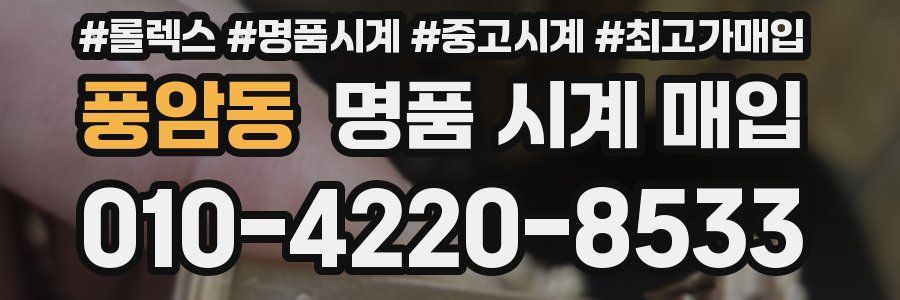 풍암동 명품 시계 매입