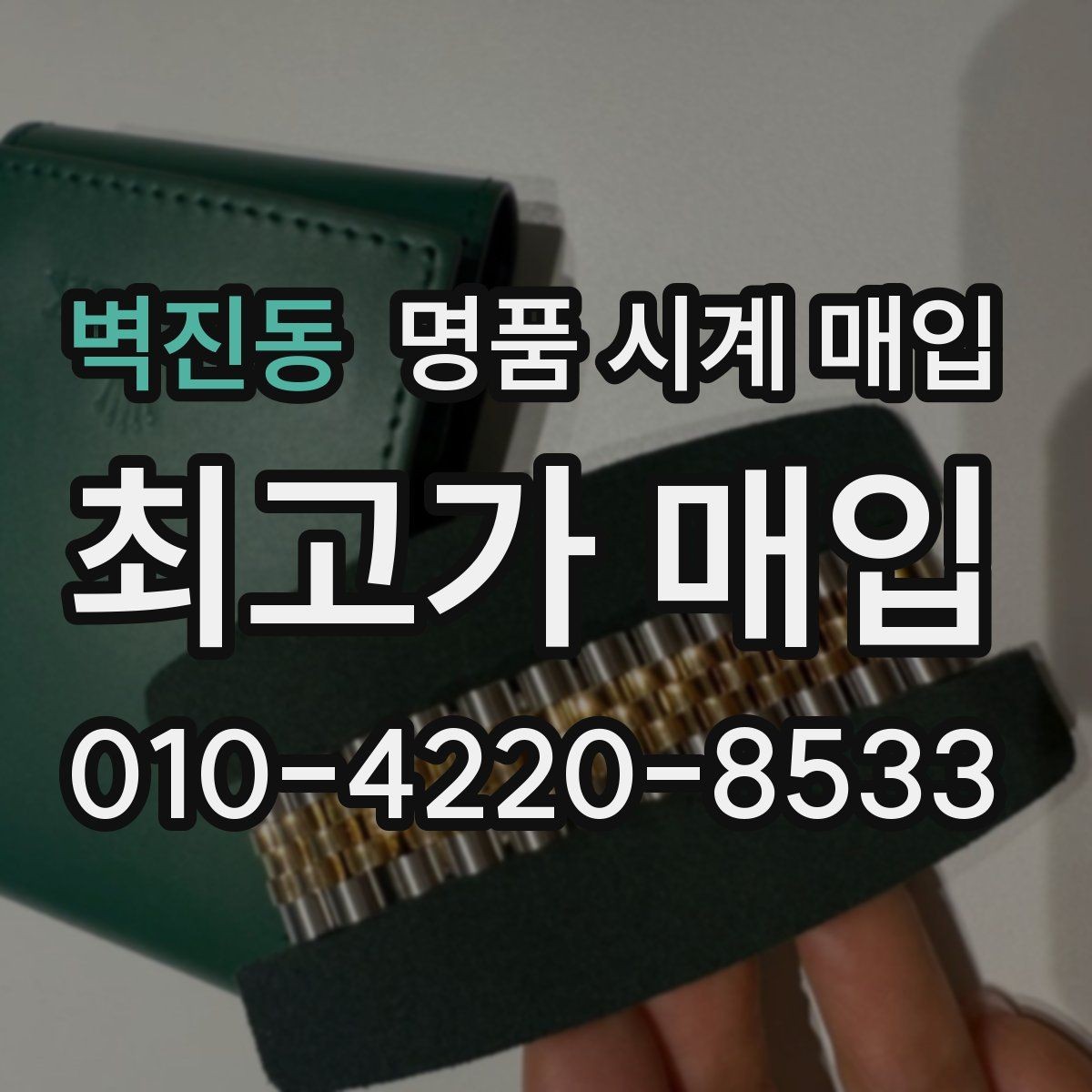 벽진동 명품 시계 매입 날짜 변경 상태에 따라 감정 결과가 달라지는 포인트