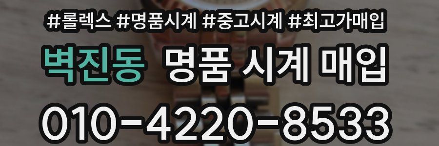 벽진동 명품 시계 매입