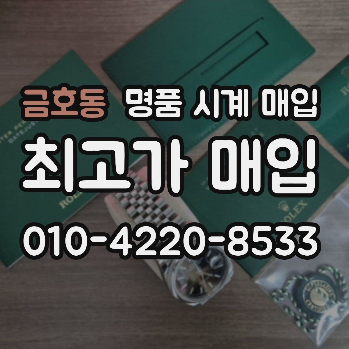 금호동 명품 시계 매입 하이엔드 시계는 무엇이 좌우할까