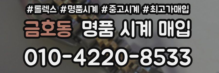 금호동 명품 시계 매입