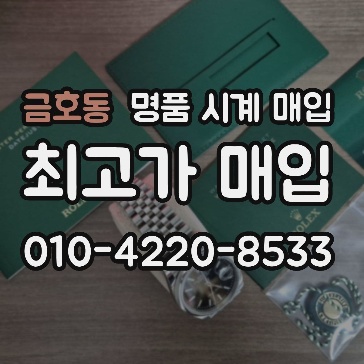금호동 명품 시계 매입
