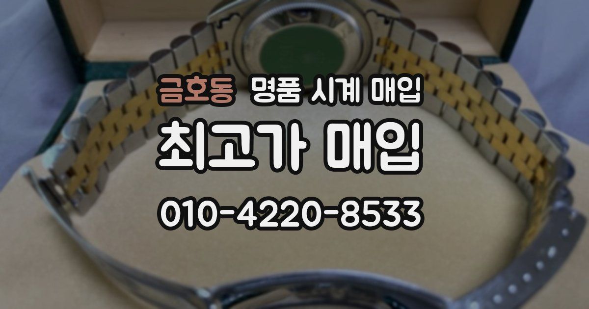 금호동 명품 시계 매입