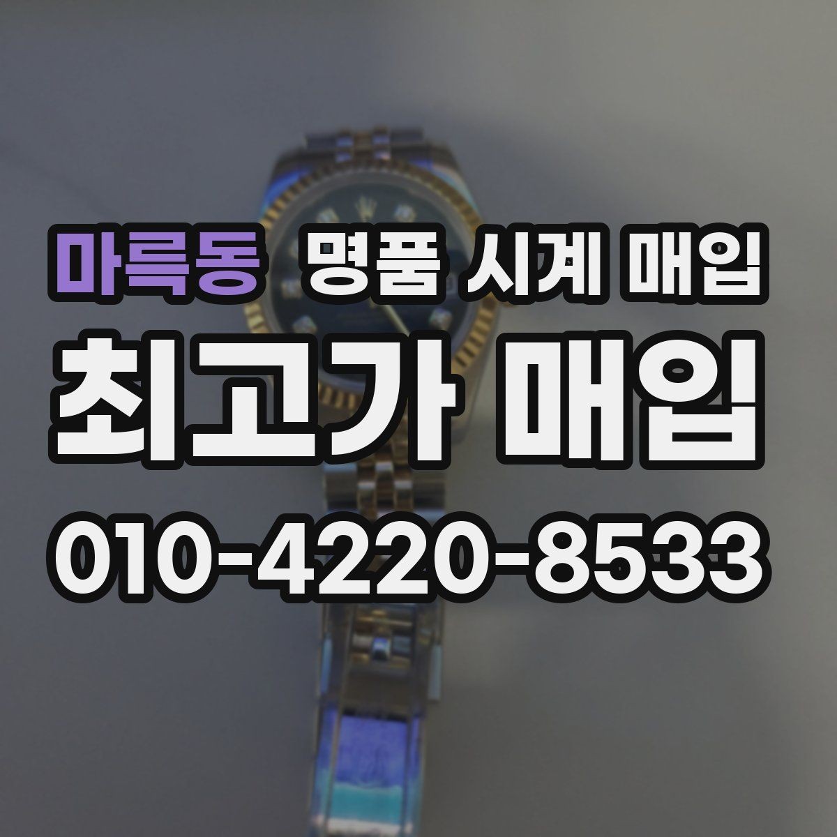 마륵동 명품 시계 매입 쇼파드 드레스 워치 시세 포인트 정리