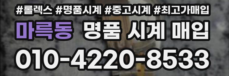 마륵동 명품 시계 매입