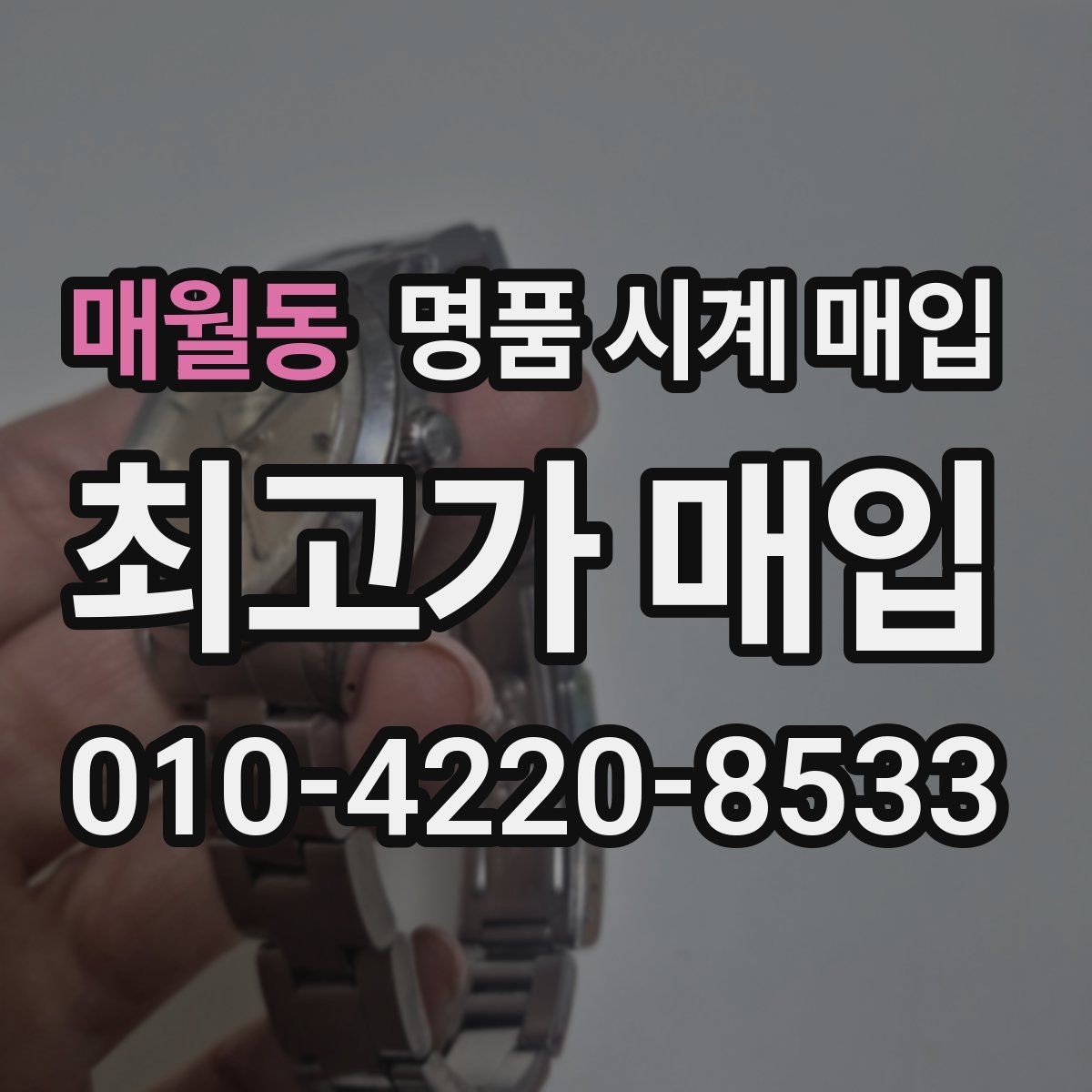 매월동 명품 시계 매입 정품 감정은 어떤 방식으로 진행될까