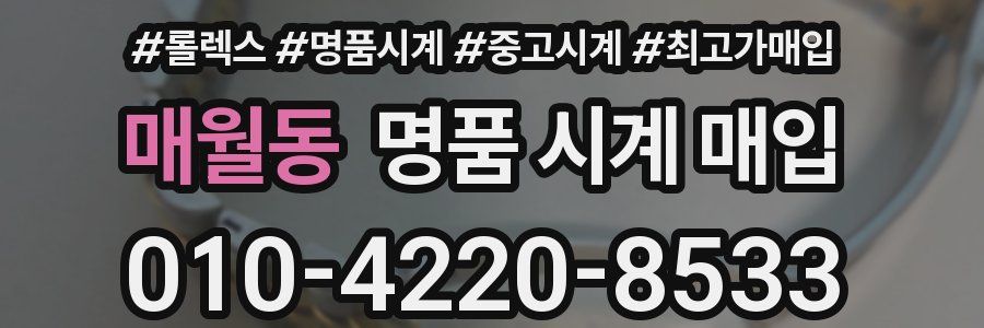 매월동 명품 시계 매입